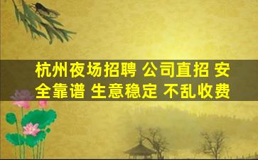 杭州夜场招聘 公司直招 安全靠谱 生意稳定 不乱收费